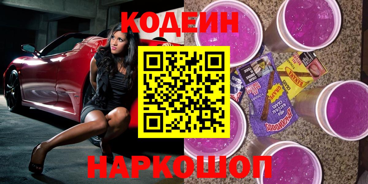 Мценск  Codein Purple Drank  Кодеиновый сироп Lean напиток Lean (лин)  где купить наркоту  Вход с VPN 